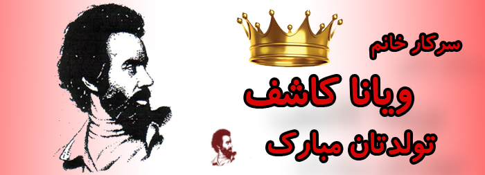 سرکار خانم ویانا کاشف تولدت مبارک سرکار خانم ویانا کاشف تولدت مبارک